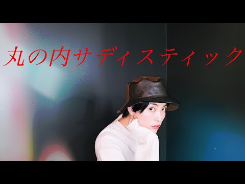 【歌ってみた】丸の内サディスティック/椎名林檎 covered by NANAMI(color-code)