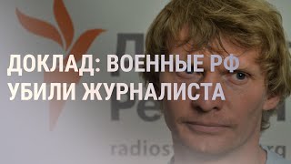 Личное: Журналиста Макса Левина убили российские военные | НОВОСТИ