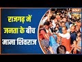 MP Election 2023: राजगढ़ में जनता के बीच CM Shivraj Singh Chouhan की आखिरी रैली | Rajgarh BJP Rally