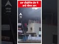 Madhya Pradesh औद्योगिक क्षेत्र में लगी भीषण आग | ABP Shorts  - 00:48 min - News - Video