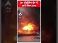 Madhya Pradesh औद्योगिक क्षेत्र में लगी भीषण आग | ABP Shorts