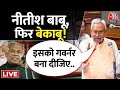 Bihar Assembly Speech: बिहार विधानसभा में  Jitan Ram Manjhi पर भड़के CM Nitish Kumar | Aaj Tak News