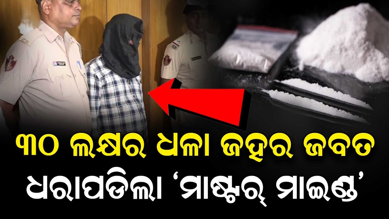 Bhubaneswar Drug Bust: Mastermind Arrested with Brown Sugar Worth ₹30 Lakh | Argus News