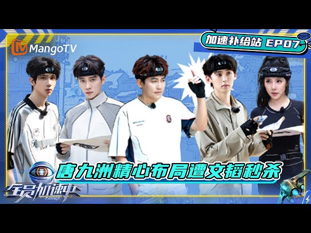 《全员加速中2025》EP7加速补给站：文韬中止间碎碎念超可爱 TOP登陆少年组合集体飙戏｜Run For Time 2025｜MangoTV
