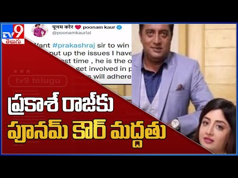 MAA Elections: Poonam Kaur extends support to Prakash Raj MAA Elections: Poonam Kaur extends support to Prakash Raj