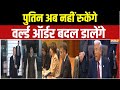 Putin India Visit : पुतिन यूरोप पर आखिरी आदेश देने वाले हैं! | Russia-Ukraine War | Zelensky