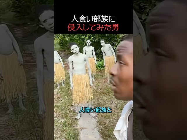 人喰い部族に侵入してみた