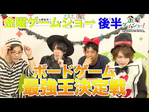 【1028後半】ボードゲーム最強王決定戦【金曜ゲームショー】