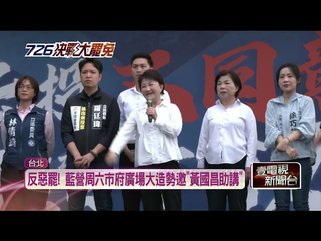 藍營7／5市府廣場大造勢！ 邀「黃國昌助講」反惡罷