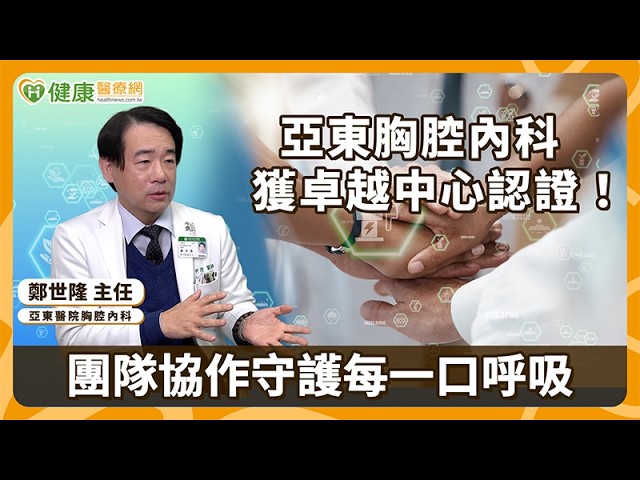 亞東胸腔內科獲卓越中心認證！團隊協作守護每一口呼吸