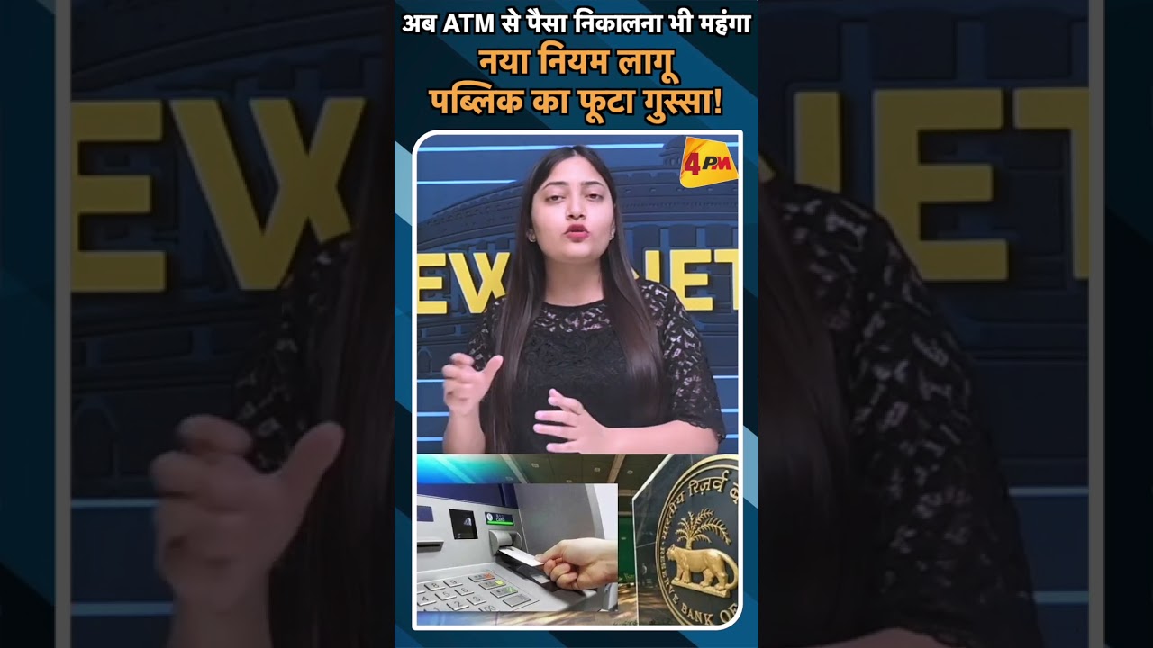 अब ATM से पैसा निकालना भी महंगानया नियम लागूप ब्लिक का फूटा गुस्सा! #ytshorts #atm #rbibank