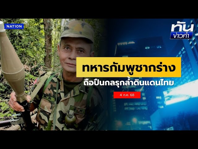 กร่าง! ทหารกัมพูชาแบกปืนกล-RPG รุกลํ้าดินแดนไทย  | ยุคลชนข่าว | NationTV22