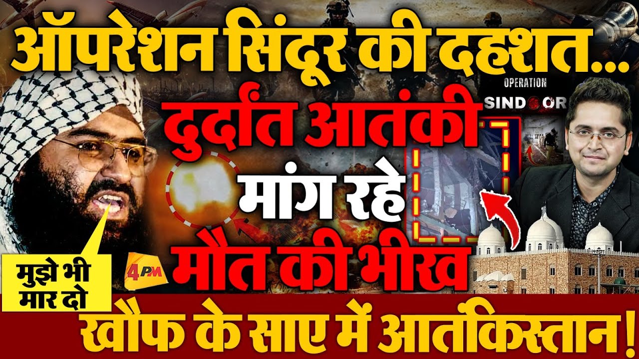 Operation Sindoor का खौफ, दुर्दांद आतंकी Masood Azhar मांग रहा मौत की भीख