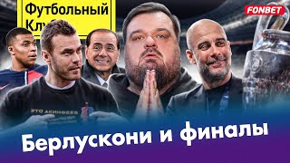 Кубок ЦСКА и Акинфеева / Первая ЛЧ Ман Сити / Мбаппе кидает Париж? / Берлускони, я и член