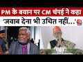 Jharkhand: PM Narendra Modi के बयान पर CM Champai Soren ने कहा जवाब देना उचित नहीं लगता | Aaj Tak