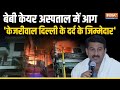 Delhi Baby Care Hospital Fire | Arvind Kejriwal पर भड़के Manoj Tiwari, कहा- Delhi दर्द में है