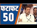 Fatafat 50: Rahul Gandhi Nagpur Rally | Indi Alliance | Nitish Kumar | 2024 Election | 28 Dec 2023