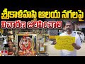 శ్రీకాళహస్తి ఆలయ నగలపై విచారణ జరిపించాలి | Protest Demanding Enquiry on Srikalahasthi Jewels | hmtv