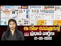 Today Important Headlines in News Papers | News Analysis | 21-05-2024 | hmtv News