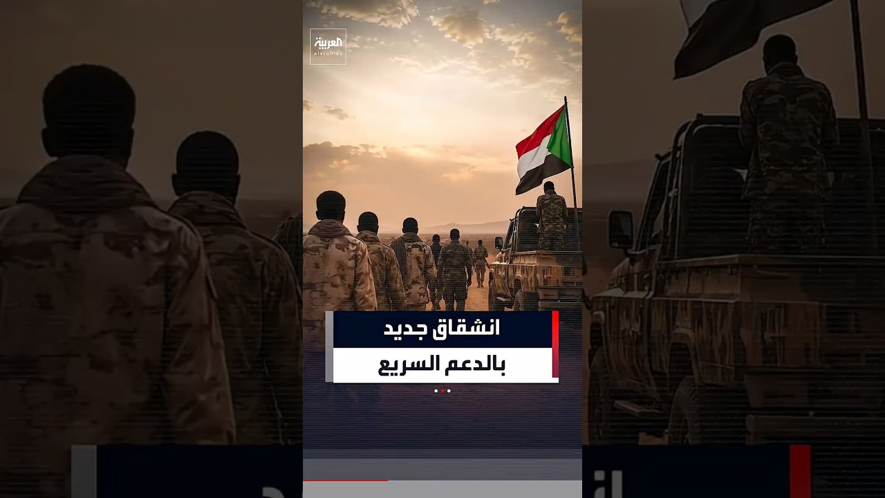 انشقاق جديد بالدعم السريع