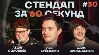 Стендап за 60 секунд #30 [Ерёменко, Слободенюк, Соловьёв]
