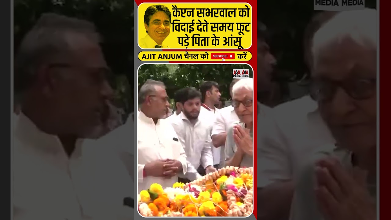 Ahemdabad Plane Crash: पायलट Sumit Sabharwal के पिता ने दी अंतिम विदाई #shorts