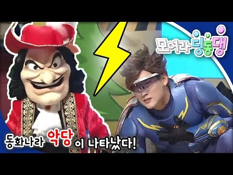 모여라 딩동댕 - 동화나라 악당이 나타났다_#002