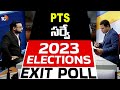 PTS Survey | Telangana Election Predictions 2023 | Exit Polls | 10TV