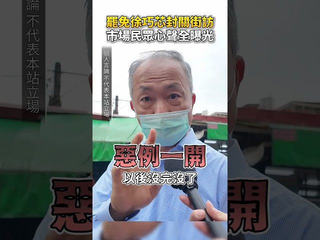 罷免徐巧芯封關街訪　市場民眾心聲全曝光 @ChinaTimes #shorts #徐巧芯 #罷免 #民調 #街訪 #民意 #南松山 #信義 #國民黨