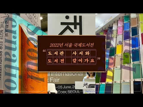 [구리,시민행복특별시] 사서들과 함께하는 2022 서울국제도서전 방문기