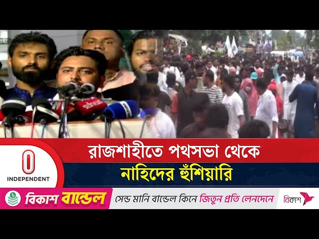 প্রশাসনকে দলবাজি ছাড়ার আহ্বান নাহিদ ইসলামের | NCP | Nahid Islam | Independent TV
