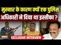 Mukhtar Ansari के कारण क्यों DSP Shailendra Singh ने दिया था इस्तीफा ? Exclusive Interview
