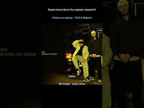Какие песни было бы хорошо смешать? Планы на завтра - TIGO & Migrant