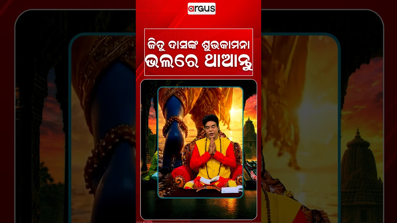 ଜିତୁ ଦାସଙ୍କ ଶୁଭକାମନା ଭଲରେ ଥାଆନ୍ତୁ | Baya Bani | Pandit Jitu Das | Argus News