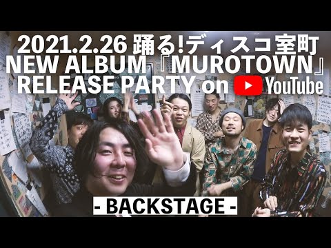 【BACKSTAGE】2021.2.26 踊る!ディスコ室町 NEW ALBUM『MUROTOWN』RELEASE PARTY オフショット -室町ログ#46