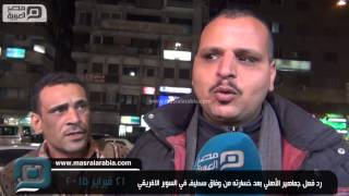 مصر العربية | رد فعل جماهير الأهلي بعد خسارته من وفاق سطيف في السوبر الافريقي