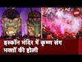 Holi 2024: Iskcon Temple में श्रीराधा कृष्ण संग भक्तों की होली | NDTV India