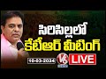 KTR Meeting With BRS Leaders LIVE | Sircilla | V6 News