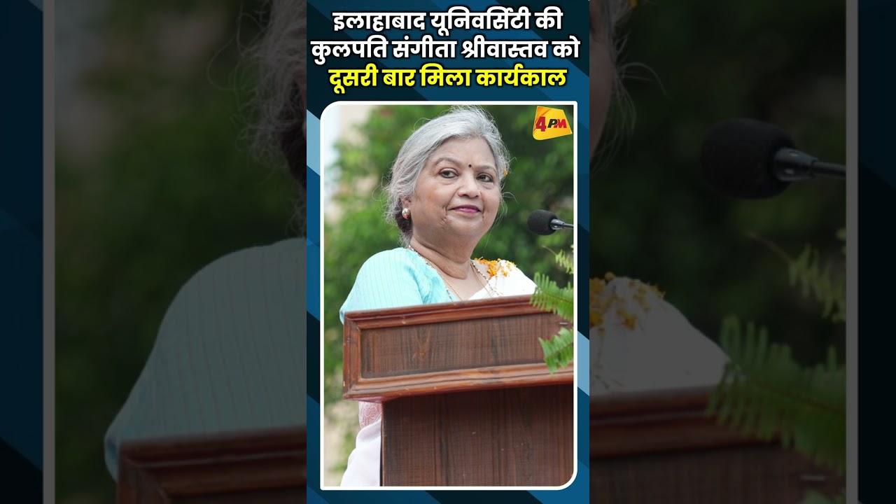 इलाहाबाद यूनिवर्सिटी की कुलपति संगीता श्रीवास्तव को दूसरी बार मिला कार्यकाल #youtubeshorts