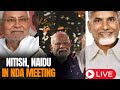 LIVE | NDA Meeting LIVE Updates | Nitish, Naidu In NDA Meeting | PM MODI | #ndameeting