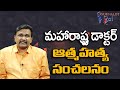 మహారాష్ట్ర డాక్టర్ ఆత్మహత్య సంచలనం Maharashtra doctor sueside serious