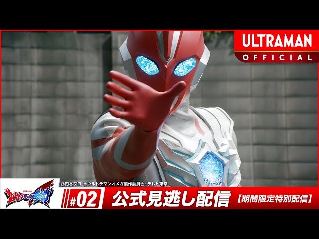 『ウルトラマンオメガ』 第2話「俺と宇宙人と学者さん」-公式配信-