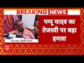 Breaking News: Pappu Yadav ने Tejashwi Yadav पर जमकर बोला हमला | ABP News
