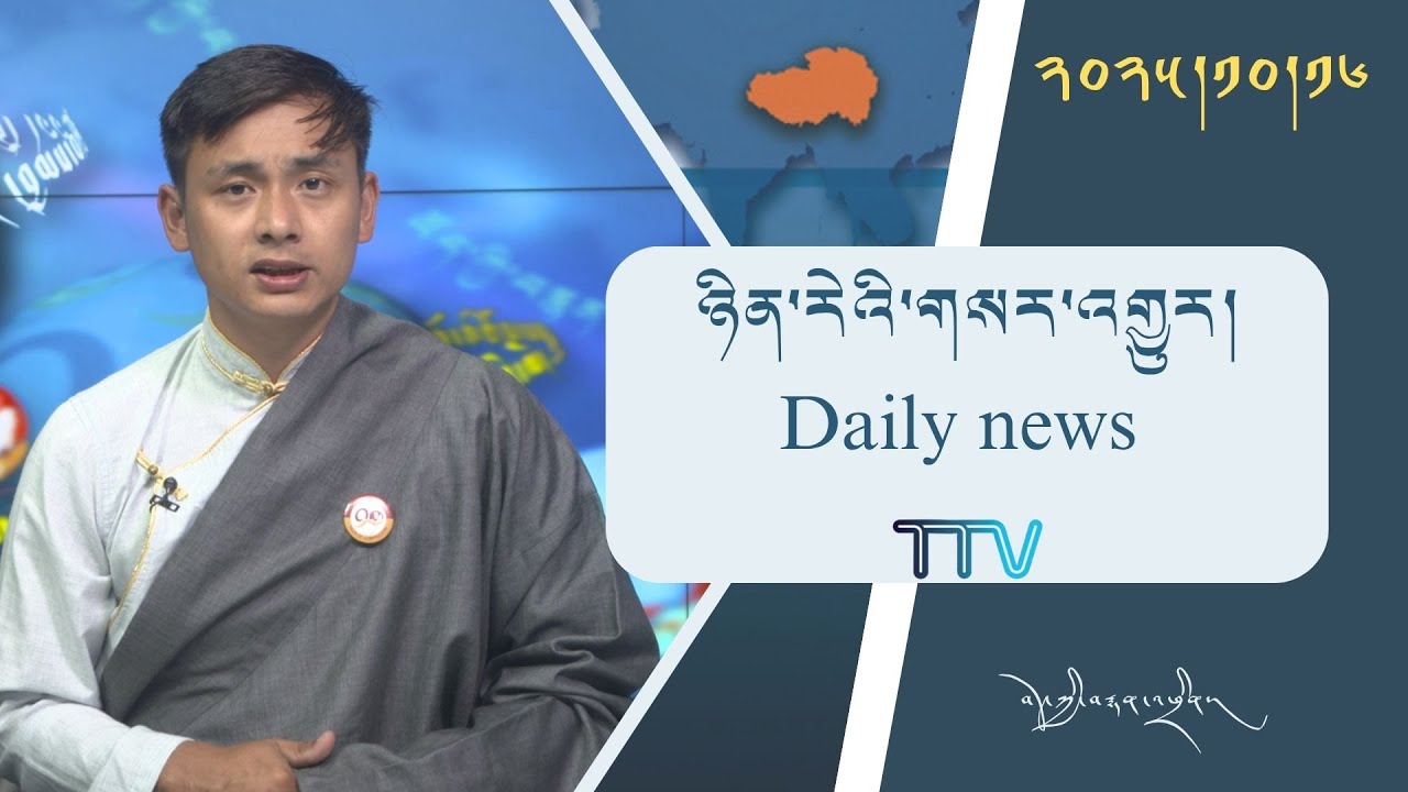བོད་ཀྱི་བརྙན་འཕྲིན་གྱི་ཉིན་རེའི་གསར་འགྱུར། ༢༠༢༥།༡༠།༡༦ 𝑻𝒊𝒃𝒆𝒕 𝑻𝑽 𝑫𝒂𝒊𝒍𝒚 𝑵𝒆𝒘𝒔–October.16, 2025