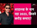 Shah Rukh Khan ने 2023 में Bollywood में कैसे रचा इतिहास?