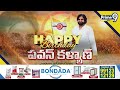 పవన్ బర్త్ డే సెలబ్రేషన్స్.. ఆరోగ్య కేంద్రంలో పేషంట్లకు బెడ్ షీట్లు పంపిణీ చేసిన బొబ్బేపల్లి స  - 02:11 min - News - Video