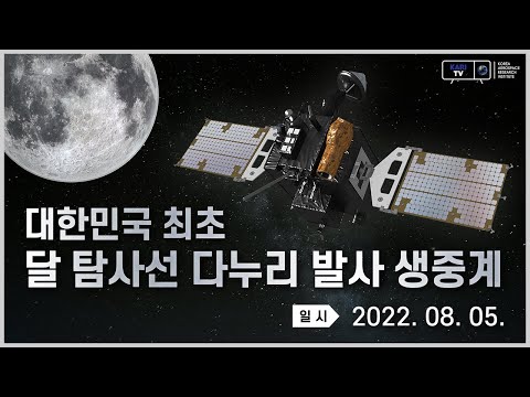 대한민국 최초 달 탐사선 다누리 발사 생중계