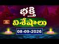 భక్తి విశేషాలు | Bhakthi Visheshalu | 08th September 2026 | Devotional News Updates | Bhakthi TV