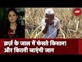 Farmers In Maharashtra: Maharashtra में क्यों नहीं रुक रही Farmers की आत्महत्या? | City Centre