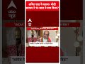 Amit Shah Interview: अमित शाह ने बताया मोदी सरकार ने 10 साल मे क्या किया | #abpnewsshorts  - 00:49 min - News - Video